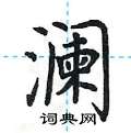 荆霄鹏写的硬笔楷书澜