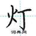 荆霄鹏写的硬笔楷书灯