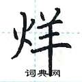 荆霄鹏写的硬笔楷书烊