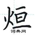 荆霄鹏写的硬笔楷书烜