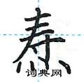 荆霄鹏写的硬笔楷书焘