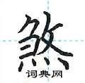 荆霄鹏写的硬笔楷书煞