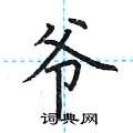 荆霄鹏写的硬笔楷书爷