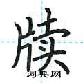 荆霄鹏写的硬笔楷书牍