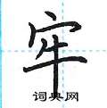 荆霄鹏写的硬笔楷书牢