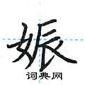 荆霄鹏写的硬笔楷书娠