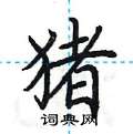 荆霄鹏写的硬笔楷书猪