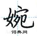 荆霄鹏写的硬笔楷书婉