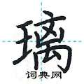 荆霄鹏写的硬笔楷书璃