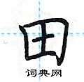 荆霄鹏写的硬笔楷书田