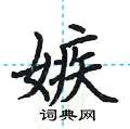 荆霄鹏写的硬笔楷书嫉