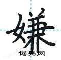 荆霄鹏写的硬笔楷书嫌