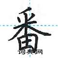 荆霄鹏写的硬笔楷书番