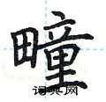 荆霄鹏写的硬笔楷书疃
