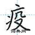 荆霄鹏写的硬笔楷书疫