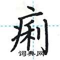 荆霄鹏写的硬笔楷书痢