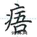 荆霄鹏写的硬笔楷书痦