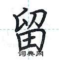 荆霄鹏写的硬笔楷书留