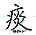 荆霄鹏写的硬笔楷书痰
