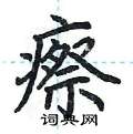 荆霄鹏写的硬笔楷书瘵