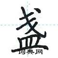 荆霄鹏写的硬笔楷书盏