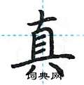 荆霄鹏写的硬笔楷书真