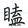 荆霄鹏写的硬笔楷书瞌