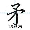 荆霄鹏写的硬笔楷书矛