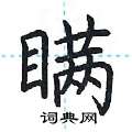 荆霄鹏写的硬笔楷书瞒