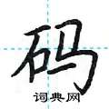 荆霄鹏写的硬笔楷书码