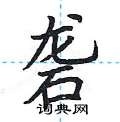 荆霄鹏写的硬笔楷书砻