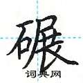 荆霄鹏写的硬笔楷书碾