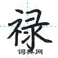 荆霄鹏写的硬笔楷书禄