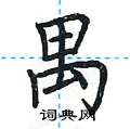 荆霄鹏写的硬笔楷书禺