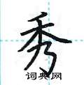 荆霄鹏写的硬笔楷书秀
