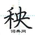 荆霄鹏写的硬笔楷书秧