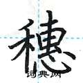 荆霄鹏写的硬笔楷书穗