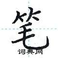 荆霄鹏写的硬笔楷书笔