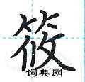 荆霄鹏写的硬笔楷书筱