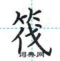荆霄鹏写的硬笔楷书筏