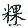 荆霄鹏写的硬笔楷书粿