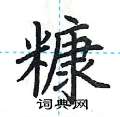 荆霄鹏写的硬笔楷书糠