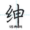 荆霄鹏写的硬笔楷书绅