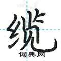 荆霄鹏写的硬笔楷书缆