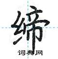 荆霄鹏写的硬笔楷书缔
