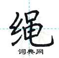 荆霄鹏写的硬笔楷书绳