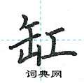荆霄鹏写的硬笔楷书缸
