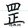 荆霄鹏写的硬笔楷书罡