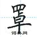 荆霄鹏写的硬笔楷书罩