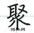 荆霄鹏写的硬笔楷书聚